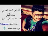 جديد.. الشاعر احمد الجنابي اا بنت الليل اا 2018