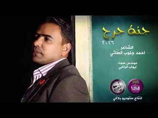 الشاعر احمد چلوب الطائي || جنة جرح || 2016