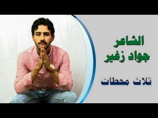 الشاعر جواد زغير || ثلاث محطات || 2016