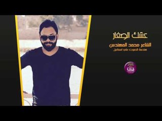 الشاعر محمد المهندس || عشك الصغار || 2017