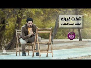 جديد الشاعر احمد العتابي || شفت غيرك || 2017