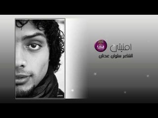 اجرء قصيدة غزل لهذا العام || الشاعر سلوان عدنان || أمنيتي 2017