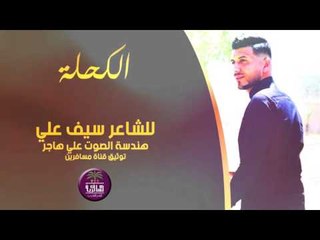جديد الشاعر سيف علي || الكحلة || 2016