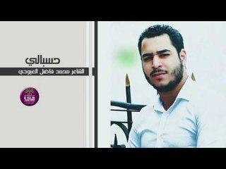 الشاعر محمد فاضل العبودي || حسبالي || 2017