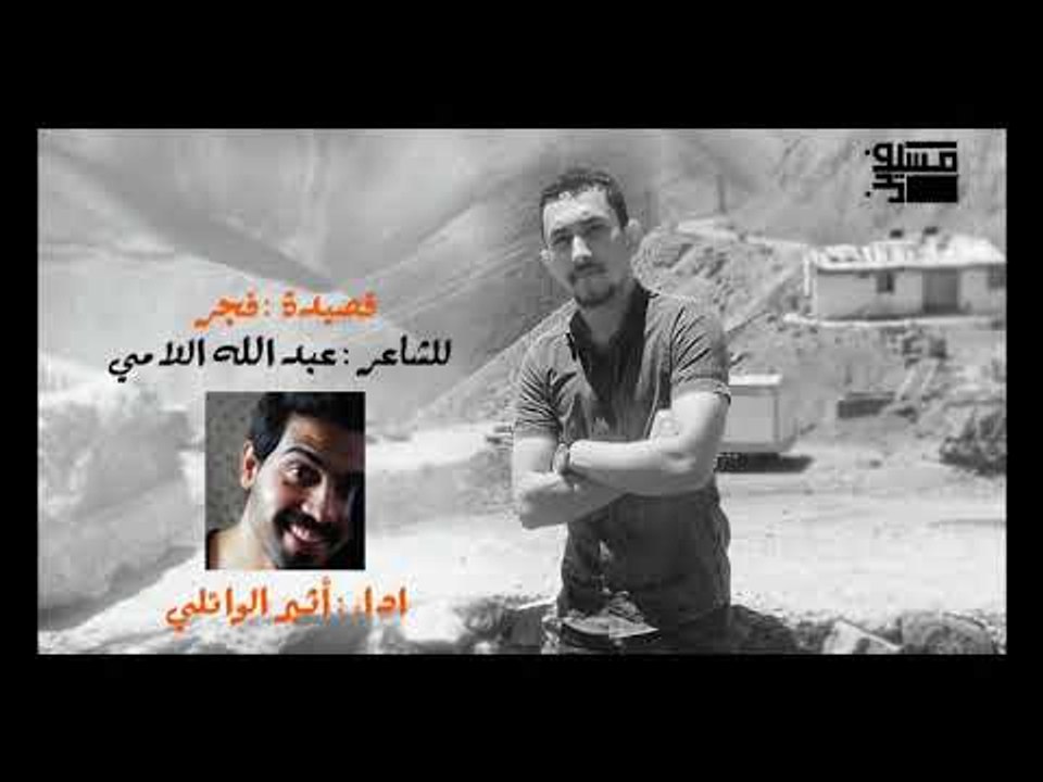 فجر اا الشاعر عبدالله اللامي اا بصوت الرائع اثير الوائلي 2018