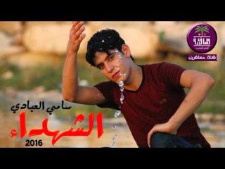 الشاعر سامي العبادي :: قصيده الشهداء ... 2016