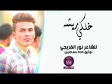 الشاعر نور الفريجي || خلكي ريشه || 2016