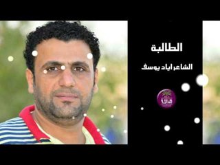 الشاعر اياد يوسف || الطالبة || 2016