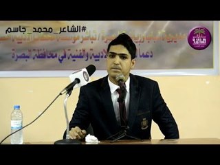 الشاعر محمد جاسم || امسية منتدى محطات ||