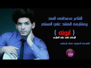 الشاعر مصطفى السند ومشاركه المنشد علي المسلم | ابونه | للامام علي عليه السلام