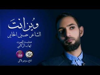 الشاعر حسين الحاير || وين انت || 2017