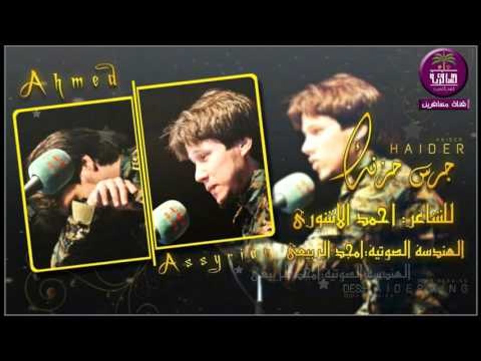 جديد الشاعر احمد الاشوري || جرس حزنك || 2016