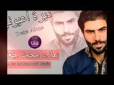 جديد الشاعر علاء محمد جعفر || ديرة عيوني || 2016