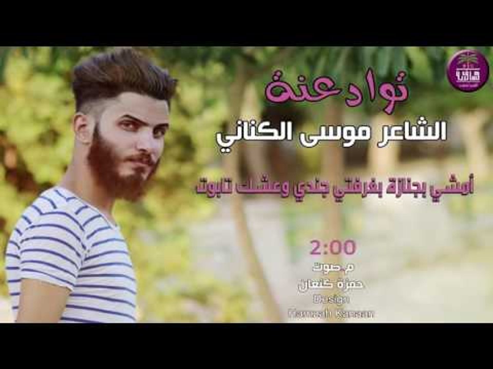 الشاعر موسى الكناني || توادعنه || 2016