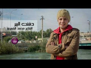 جديد الشاعر محمد الشمري || دفنت البير || 2017