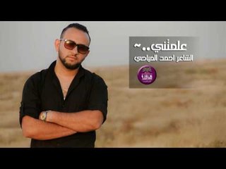 الشاعر احمد المياحي || علمتني || 2016