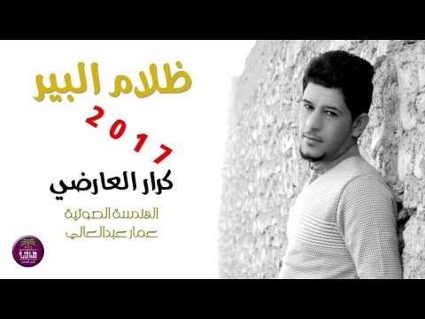 جديد الشاعر كرار العارضي || ظلام البير || 2017