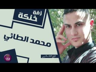 الشاعر محمد الطائي || خنكه زفة || 2016