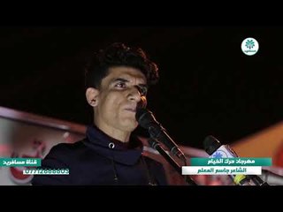 من اروع مهرجانات محرم الحرام الشاعر جاسم المعلم | مهرجان حرك الخيام الثالث |