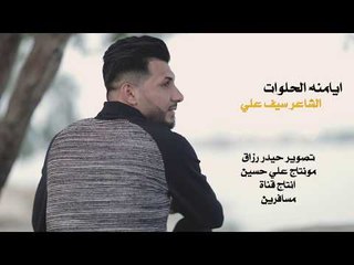 الشاعر سيف علي  || عندما تتحول الذكريات السعيدة الى حزن ؟ || 2017