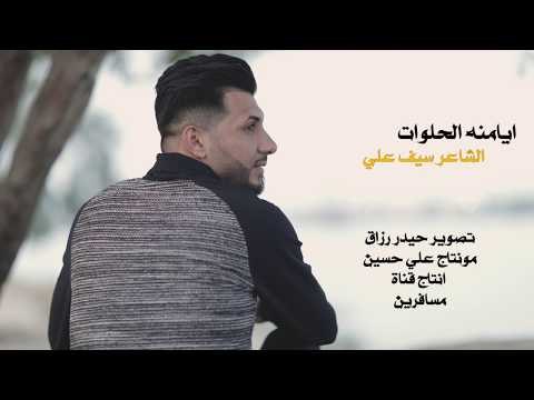 الشاعر سيف علي || عندما تتحول الذكريات السعيدة الى حزن ؟ || 2017