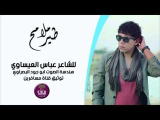 الشاعر عباس العيساوي || ملامح طير || 2016