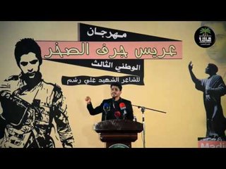 الشاعر احمد عاشور || مهرجان عريس جرف الصخر || الثالث | الشهيد علي رشم |