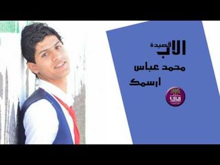 الشاعر محمد عباس || قصيدة الاب (ارسمك) || 2017