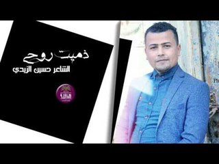 الشاعر حسن الزيدي || ذميت روحي || 2017