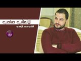 الشاعر محمد الاسدي || لا تعاتب صاحب || 2017