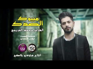 الشاعر محمد الفريجي || مبيوك الصدك || 2017