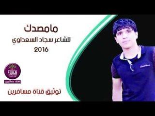 الشاعر سجاد السعداوي || ما مصدك || 2016