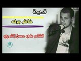 الشاعر علي حسن الشمري اا خاطر جرف اا 2018