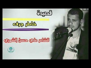 الشاعر علي حسن الشمري اا خاطر جرف اا 2018