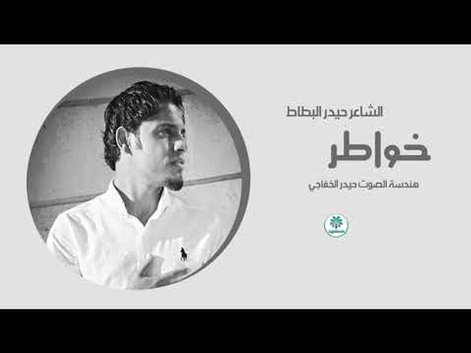 الشاعر حيدر البطاط || خواطر || 2018