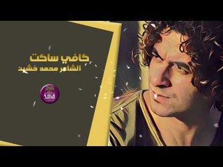 جديد الشاعر محمد خشين || كافي ساكت || 2017