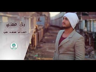 الشاعر محمد علي || يل عفتني || 2017