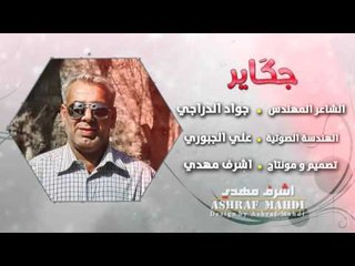 الشاعر المهندس جواد الدراجي || جكاير || 2016