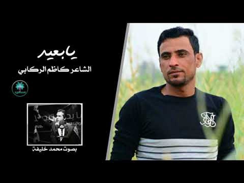 الشاعر كاظم الركابي اا يا بعيد اا بصوت الجميل م...
