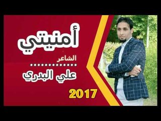 جديد الشاعر علي البدري || امنيتي || 2017