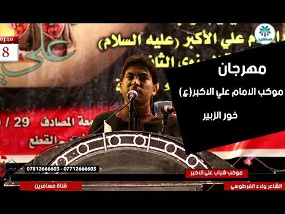 الشاعر ولاء الفرطوسي  || مهرجان موكب شباب الاما...