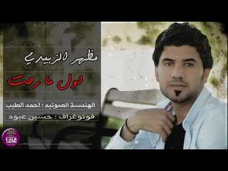 الشاعر مظهر الزبيدي || اول ما رحت || 2016