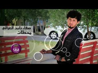 الشاعر صفاء ثابت الغزالي || محطات || 2016