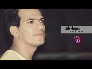 الشاعر محمد المياحي || صفنه ناي || 2017