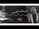 حمزه المحمداوي - يا أبن امي على التربان | تراث حسيني |  2018 Offical video Clip