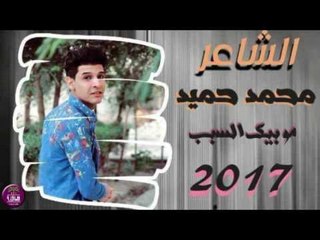 جديد الشاعر محمد حميد || مو بيك السبب || 2017