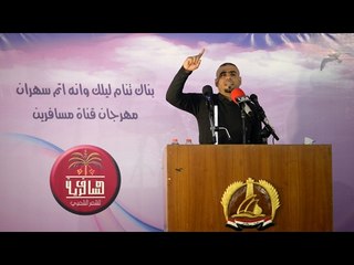 الشاعر مهند البدري || مهرجان قناة مسافرين القطري الثاني