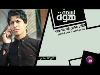 الشاعر عباس المحمداوي || نسمة هوة || 2016 Audio