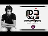 الشاعر محمد السعد | شريعة ذم | 2016 Audio