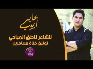 جديد الشاعر ناطق المياحي  || عابر ايوب || 2016